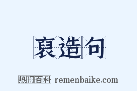 裒造句是什么意思的图片